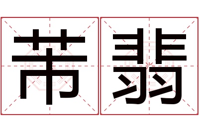 芾翡名字寓意