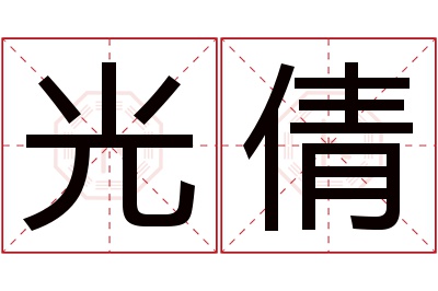 光倩名字寓意