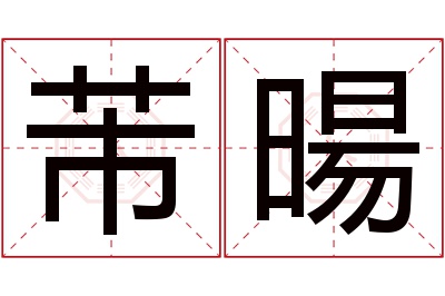 芾暘名字寓意