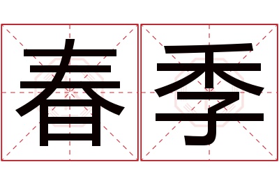 春季名字寓意