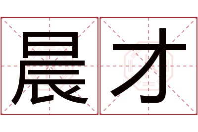 晨才名字寓意