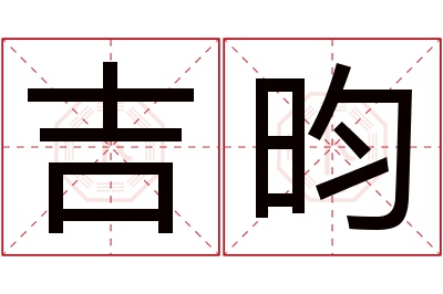 吉昀名字寓意