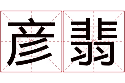 彦翡名字寓意