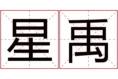 星禹名字寓意