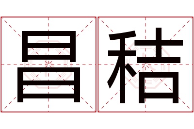 昌秸名字寓意