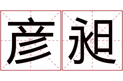 彦昶名字寓意