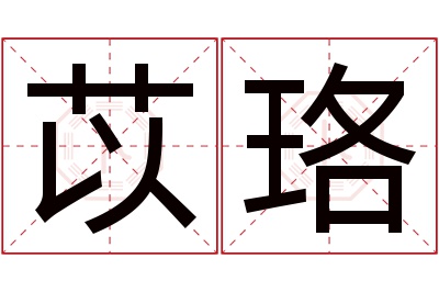 苡珞名字寓意