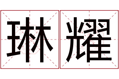 琳耀名字寓意