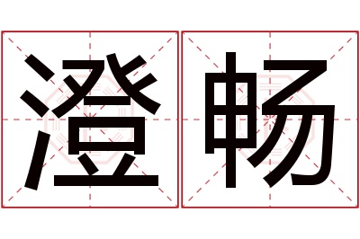 澄畅名字寓意