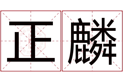 正麟名字寓意