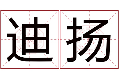 迪扬名字寓意 迪扬名字寓意