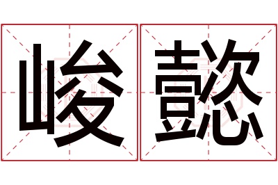 峻懿名字寓意