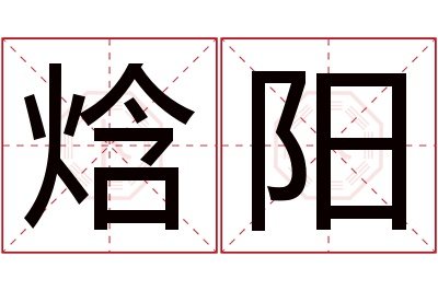 焓阳名字寓意