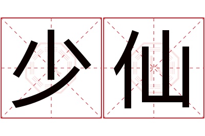 少仙名字寓意 少仙名字寓意