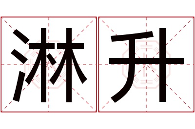 淋升名字寓意