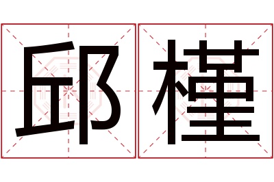 邱槿名字寓意