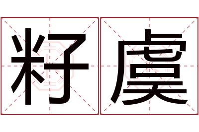 籽虞名字寓意