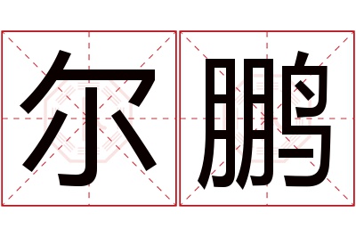 尔鹏名字寓意