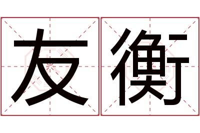 友衡名字寓意