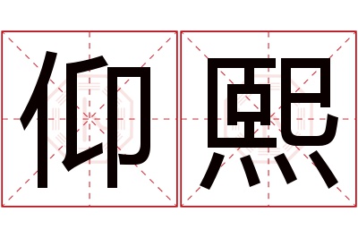 仰熙名字寓意