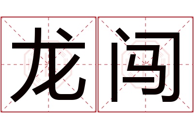 龙闯名字寓意