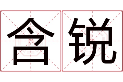 含锐名字寓意