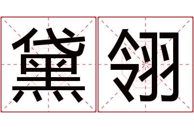 黛翎名字寓意