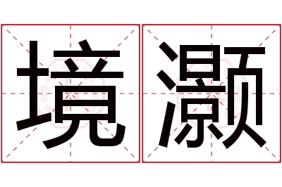 境灏名字寓意