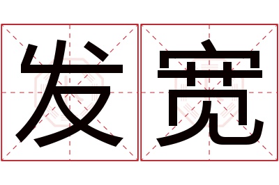 发宽名字寓意