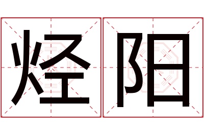 烃阳名字寓意