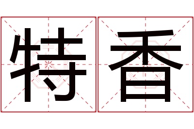 特香名字寓意