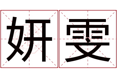 妍雯名字寓意