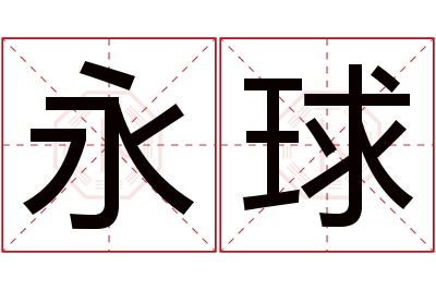 永球名字寓意