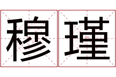 穆瑾名字寓意