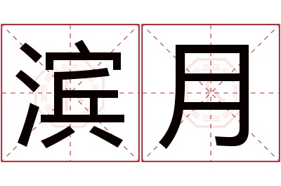 滨月名字寓意