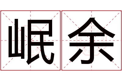 岷余名字寓意 岷余名字寓意