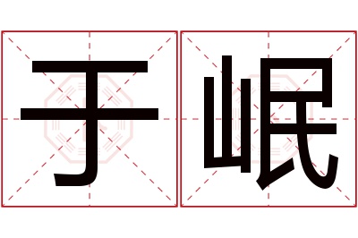 于岷名字寓意