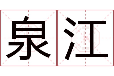 泉江名字寓意