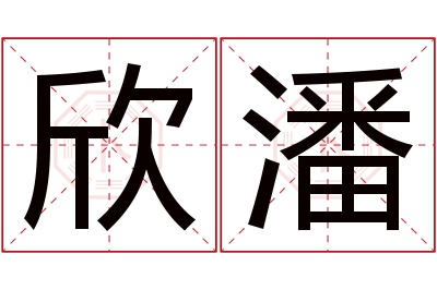 欣潘名字寓意