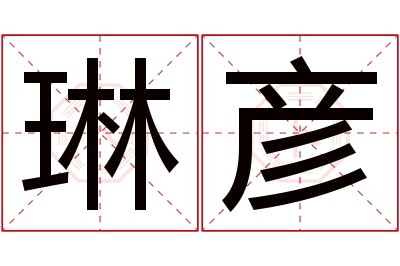 琳彦名字寓意