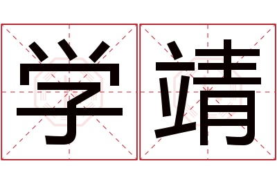 学靖名字寓意