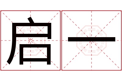 启一名字寓意