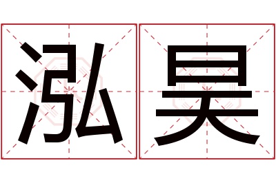 泓昊名字寓意