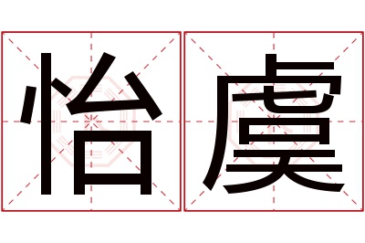 怡虞名字寓意