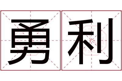 勇利名字寓意