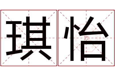 琪怡名字寓意