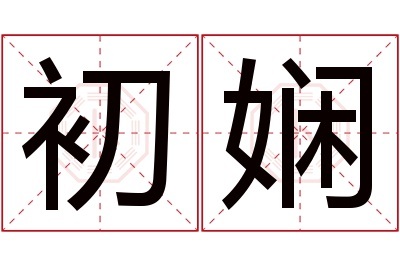 初娴名字寓意