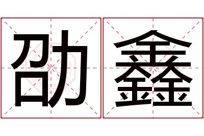 劭鑫名字寓意