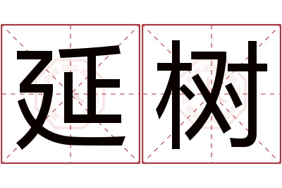 延树名字寓意