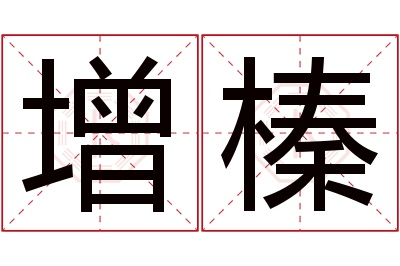 增榛名字寓意